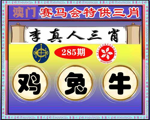 特供三肖 第285期