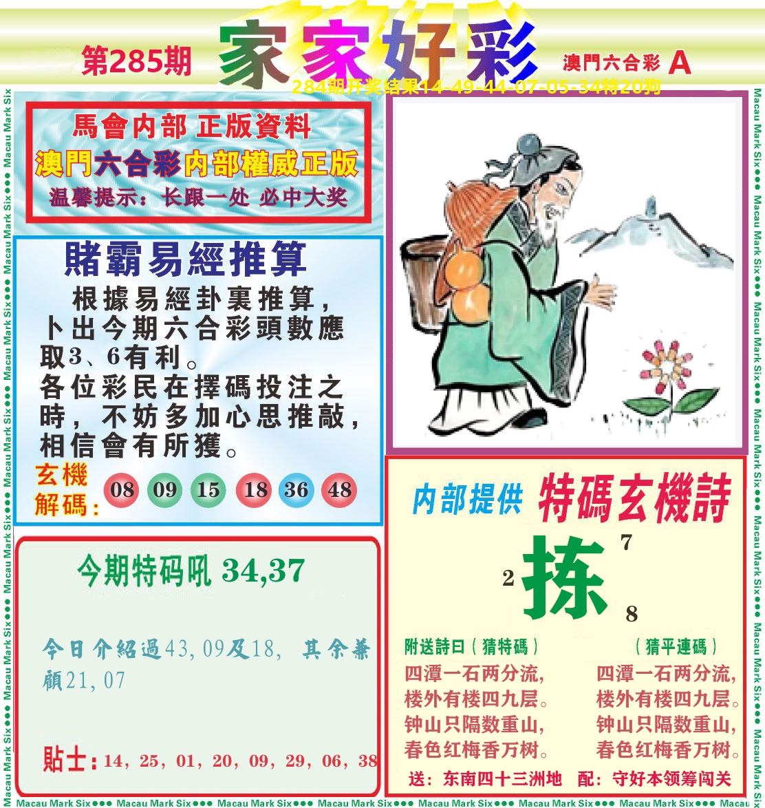 家家好彩A 第285期