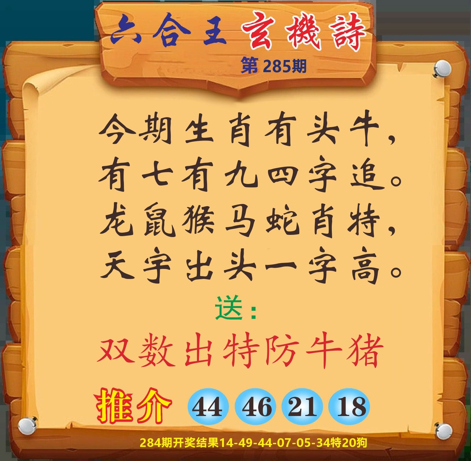 澳门赢天下D 第285期