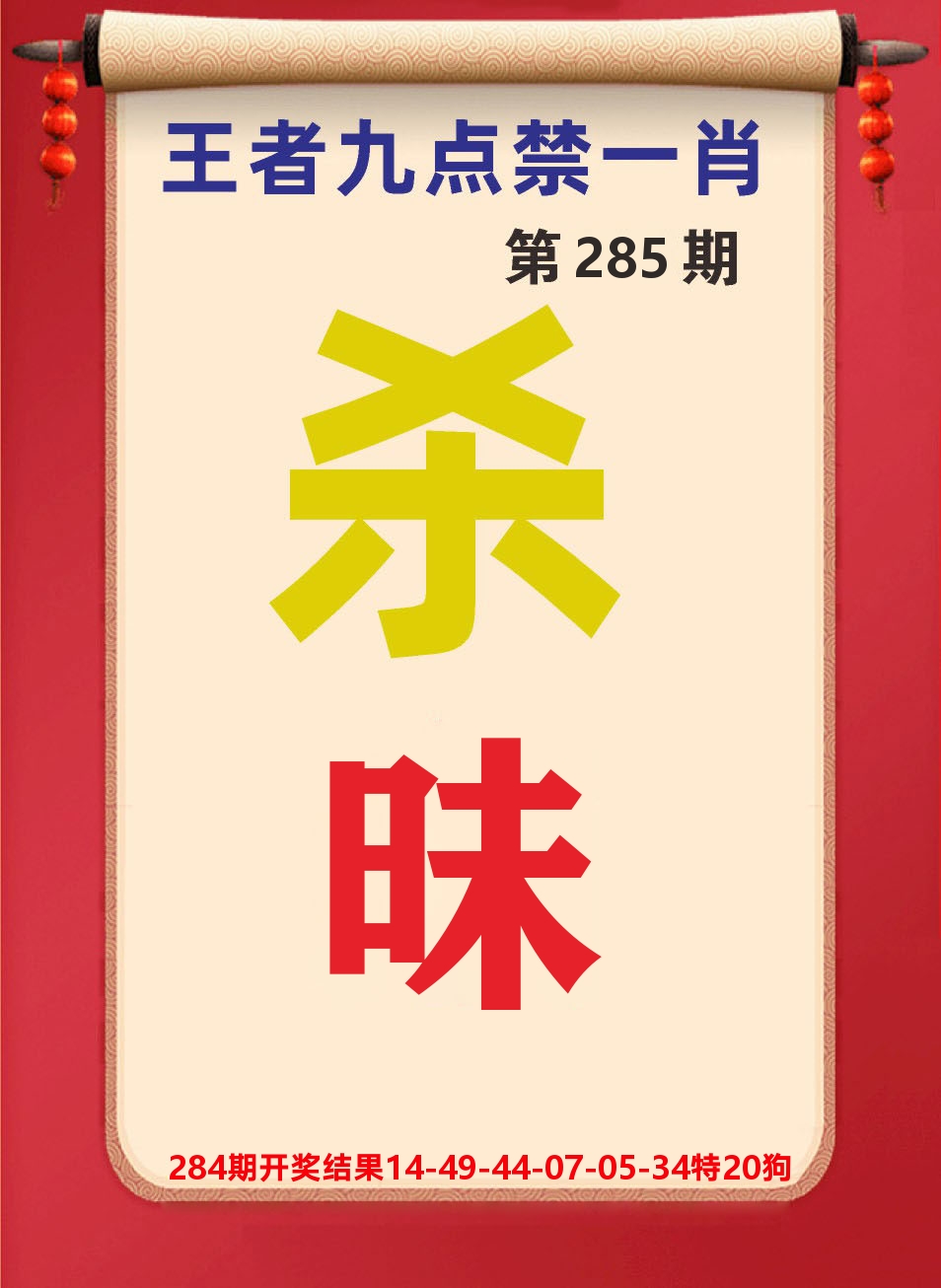 澳门天天赚B 第285期