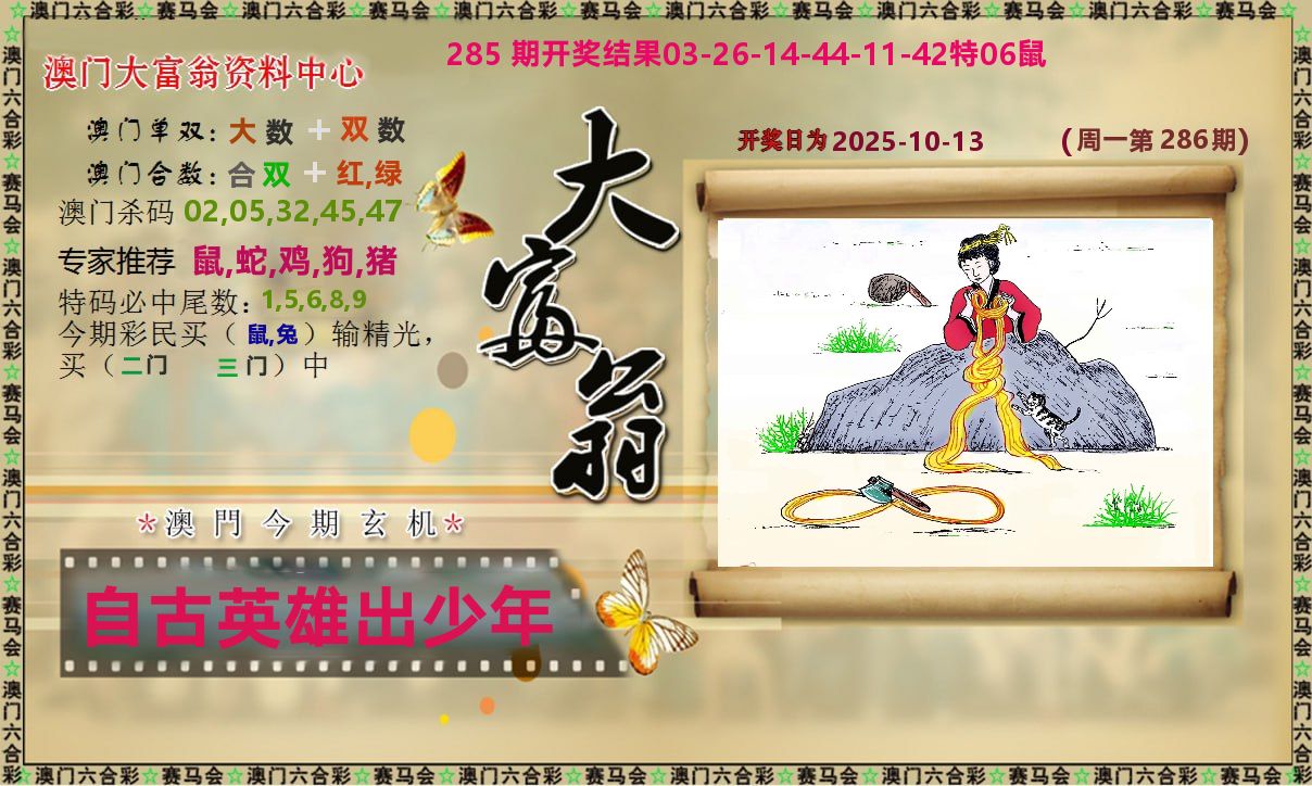 新大富翁 第286期