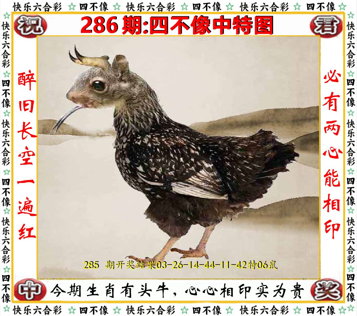 四不像中特图 第286期