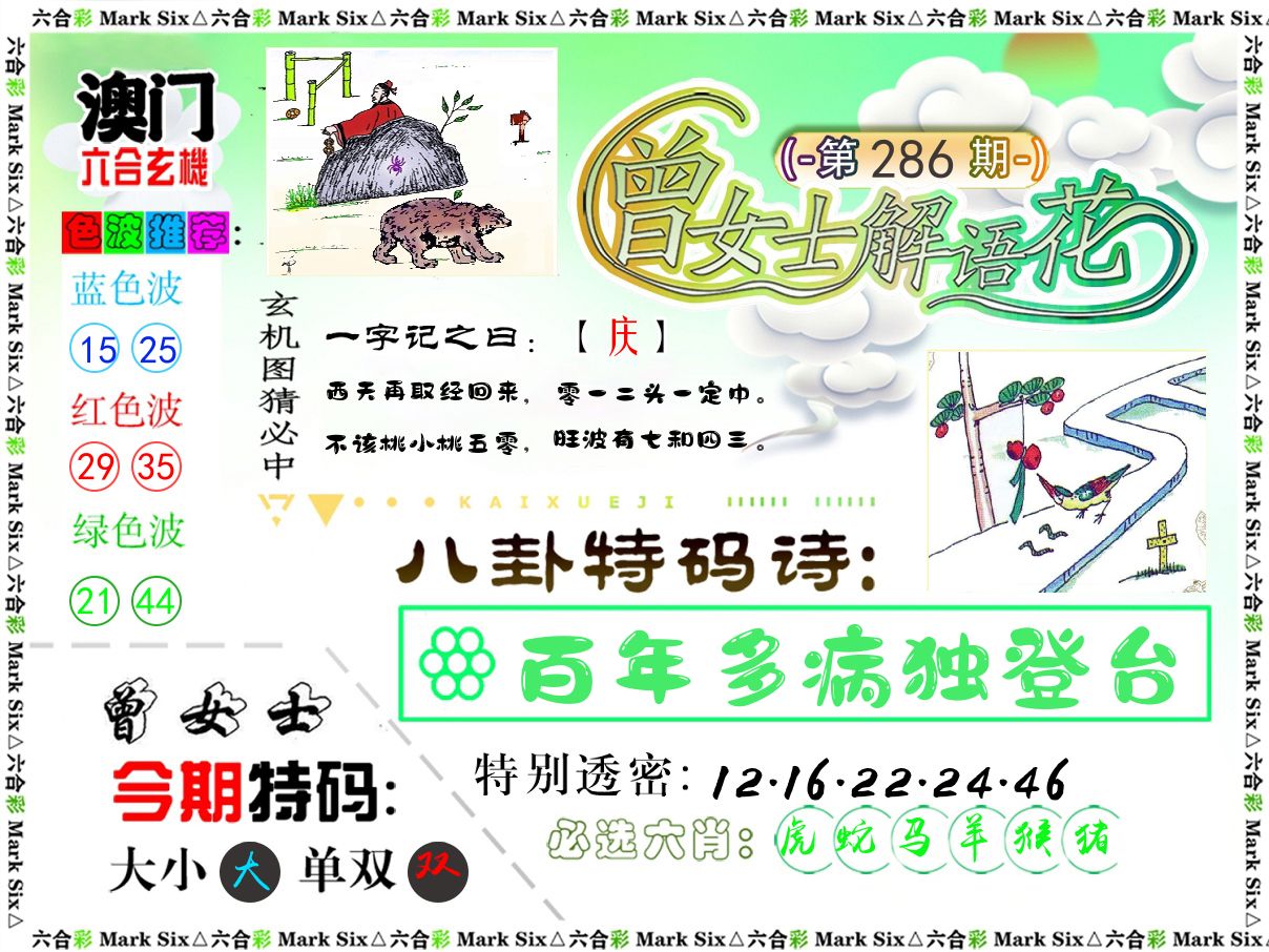 曾女士解语花 第286期