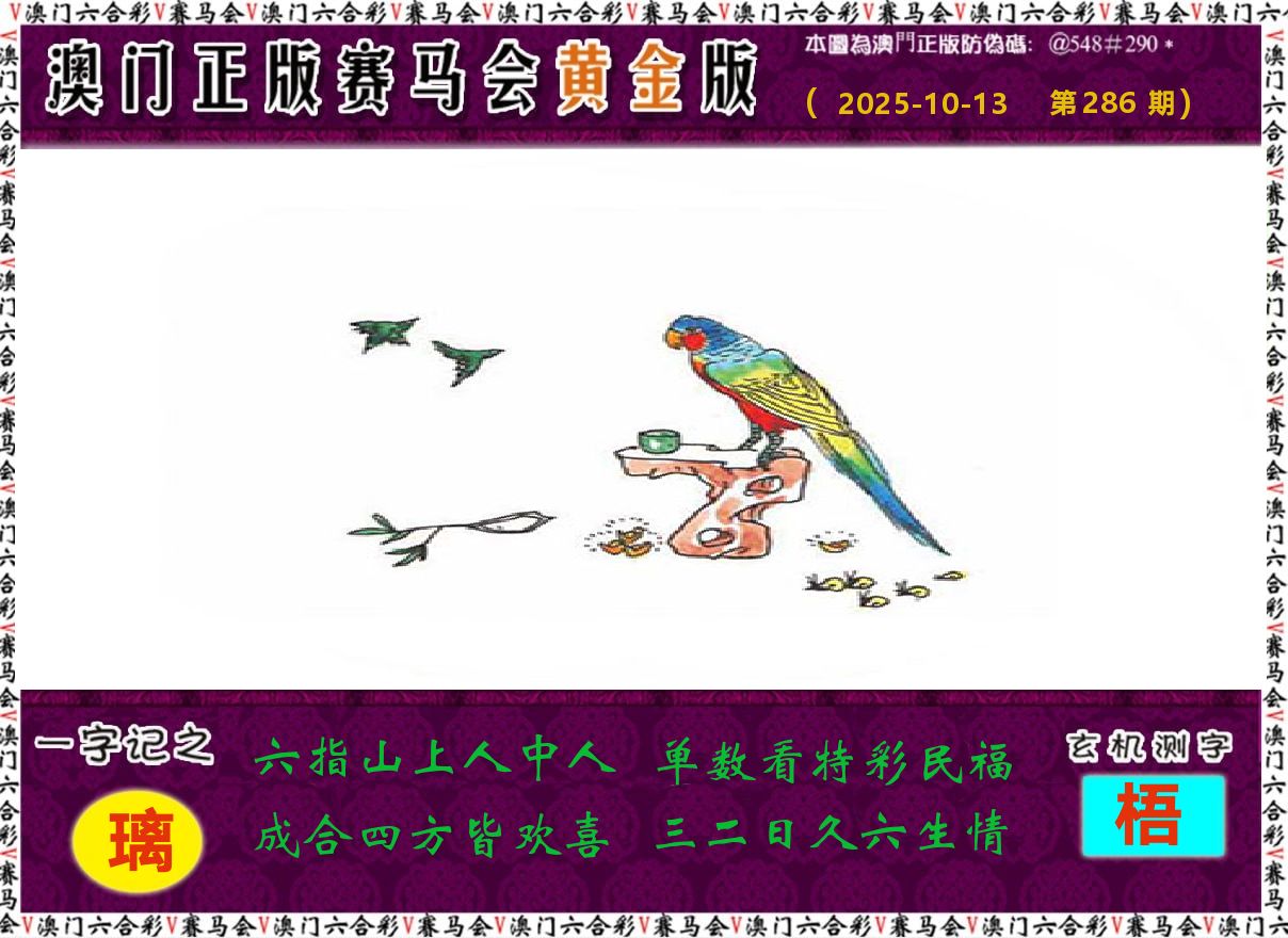 赛马会黄金版 第286期