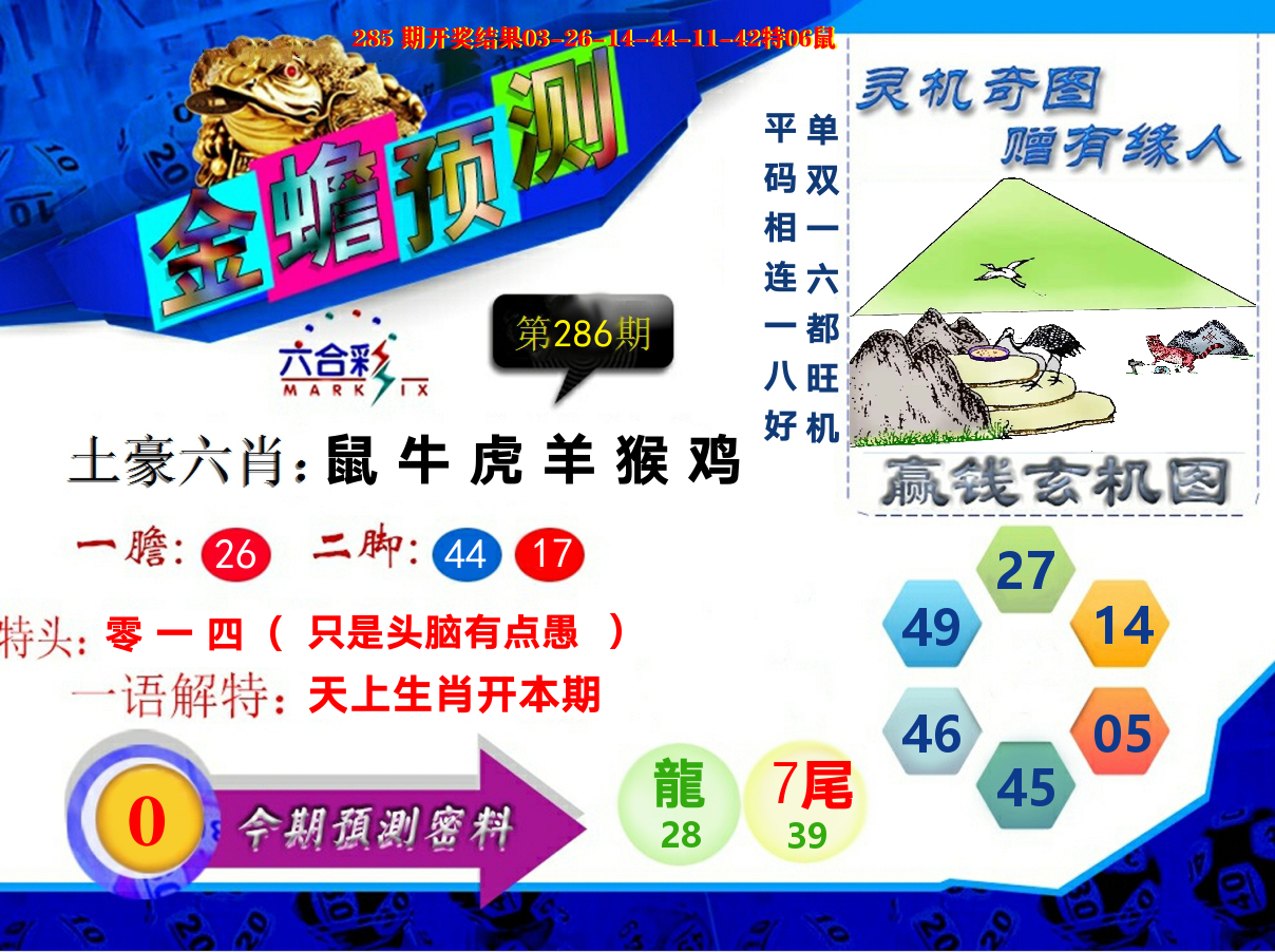金蟾预测 第286期
