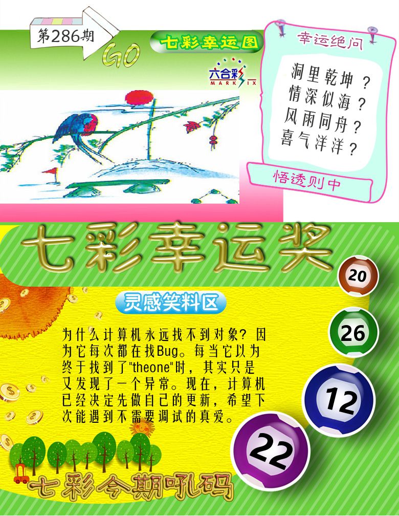 七彩幸运奖 第286期