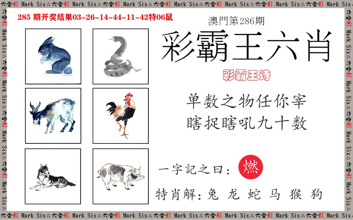 彩霸王六肖 第286期