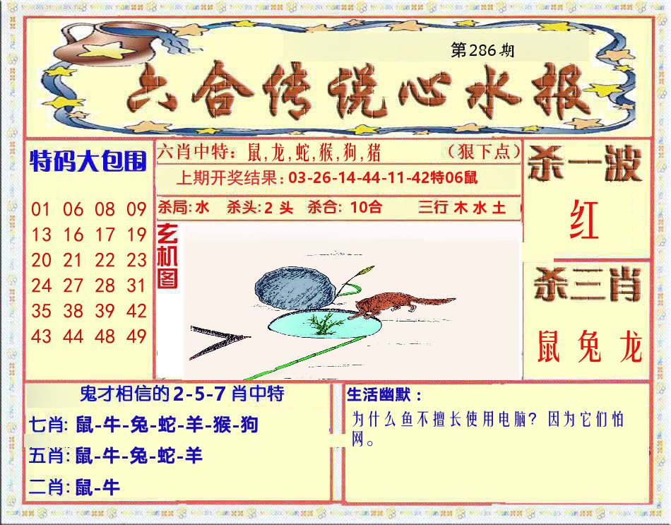 六合传说心水报 第286期