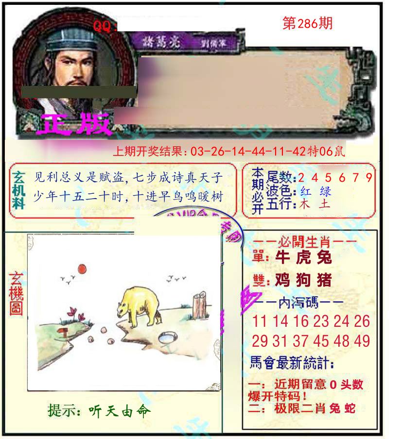 诸葛亮玄机 第286期