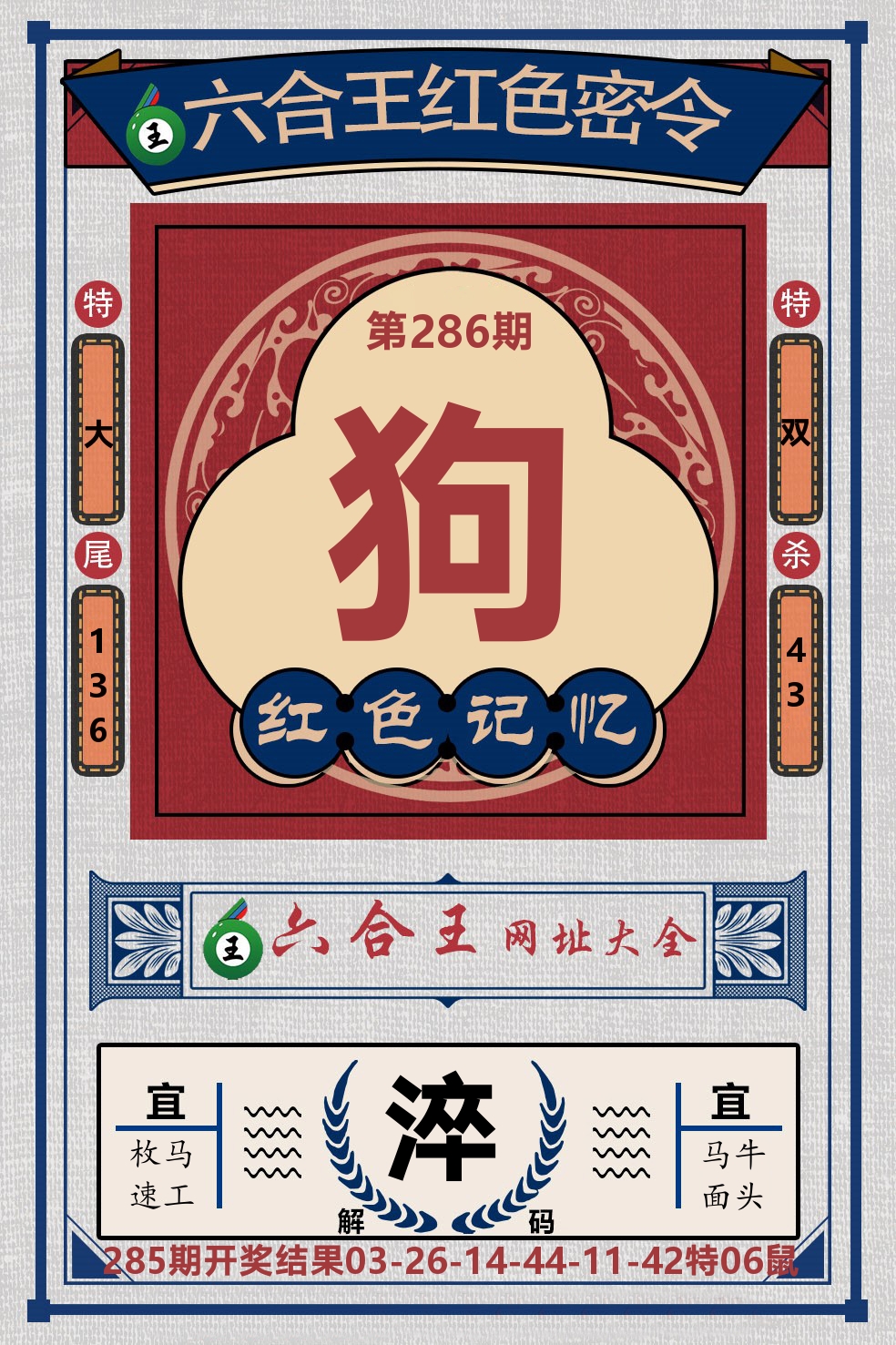 六合王红色密令 第286期