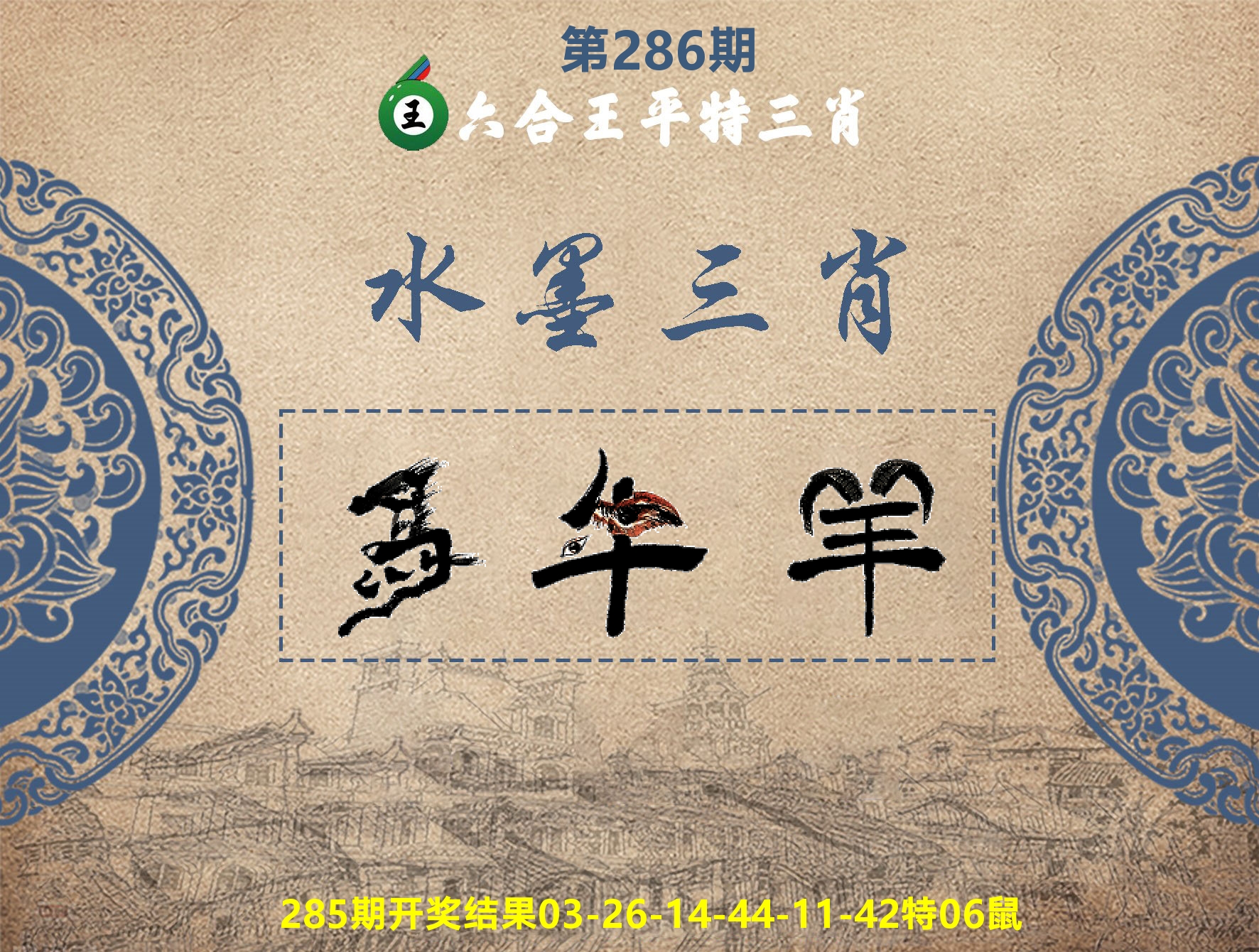 六合王水墨三肖 第286期