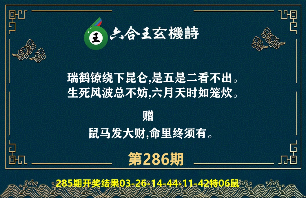 六合王玄机诗 第286期