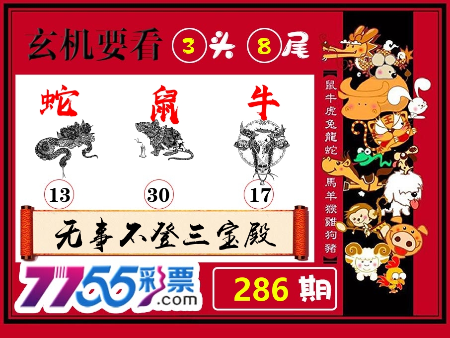 玄机要看 第286期