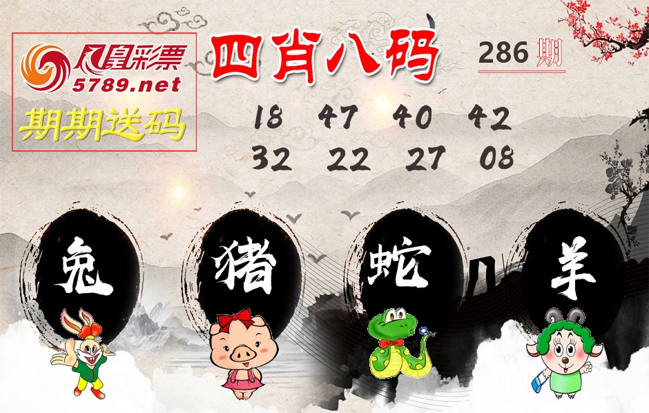 四肖八码期期送 第286期