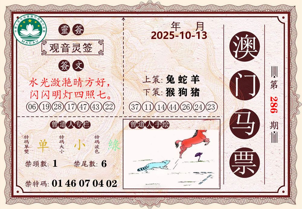 澳门马票 第286期