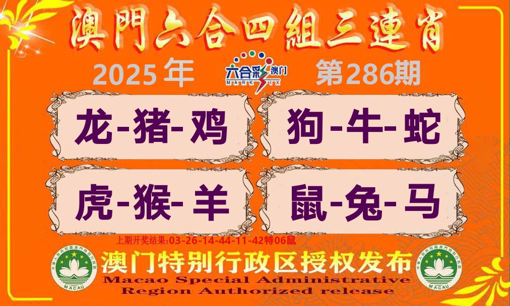 六合三连肖 第286期