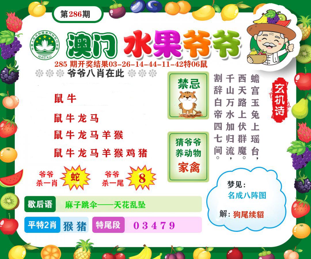 澳门水果爷爷 第286期