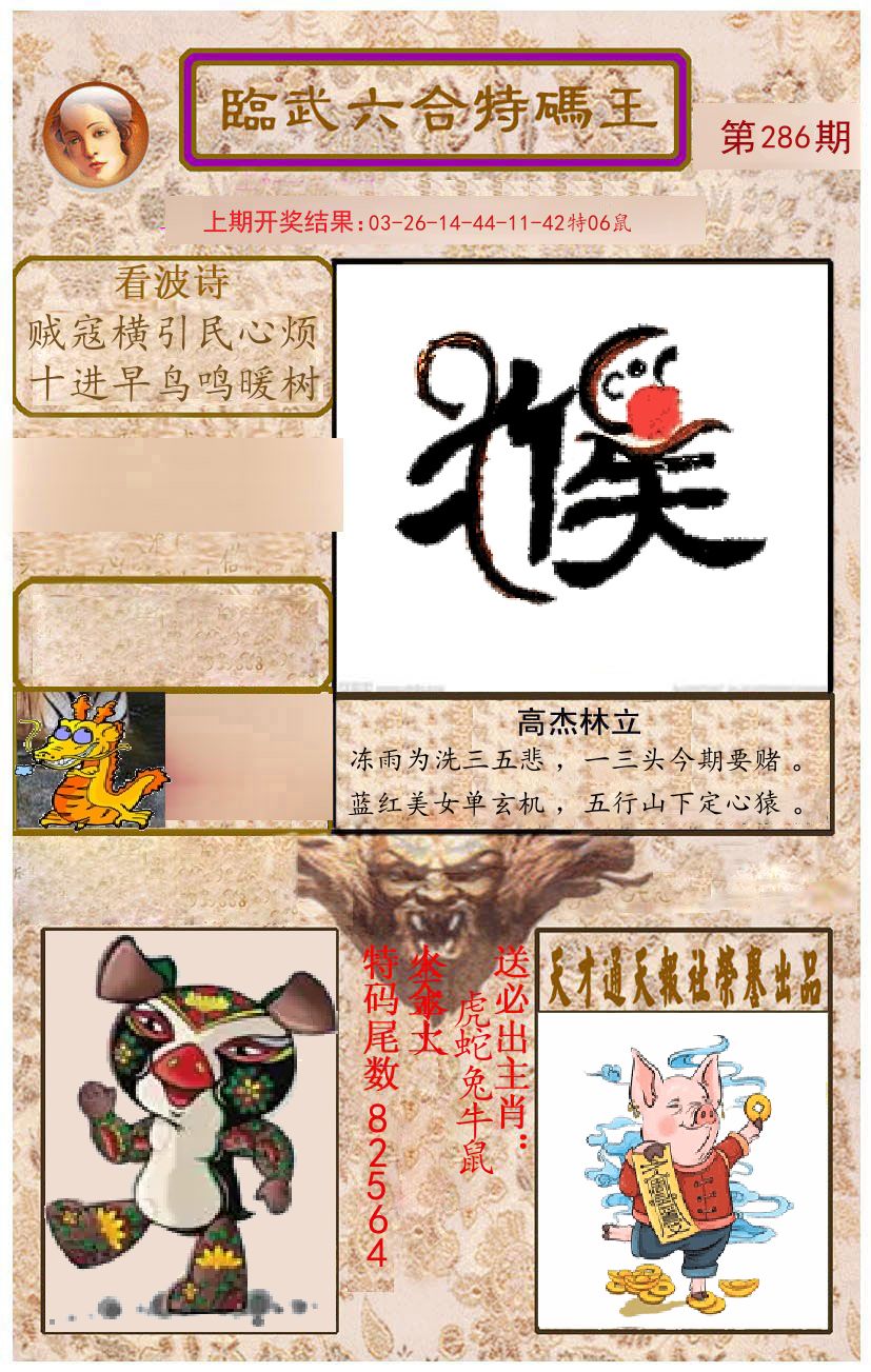 臨武六合特码王 第286期