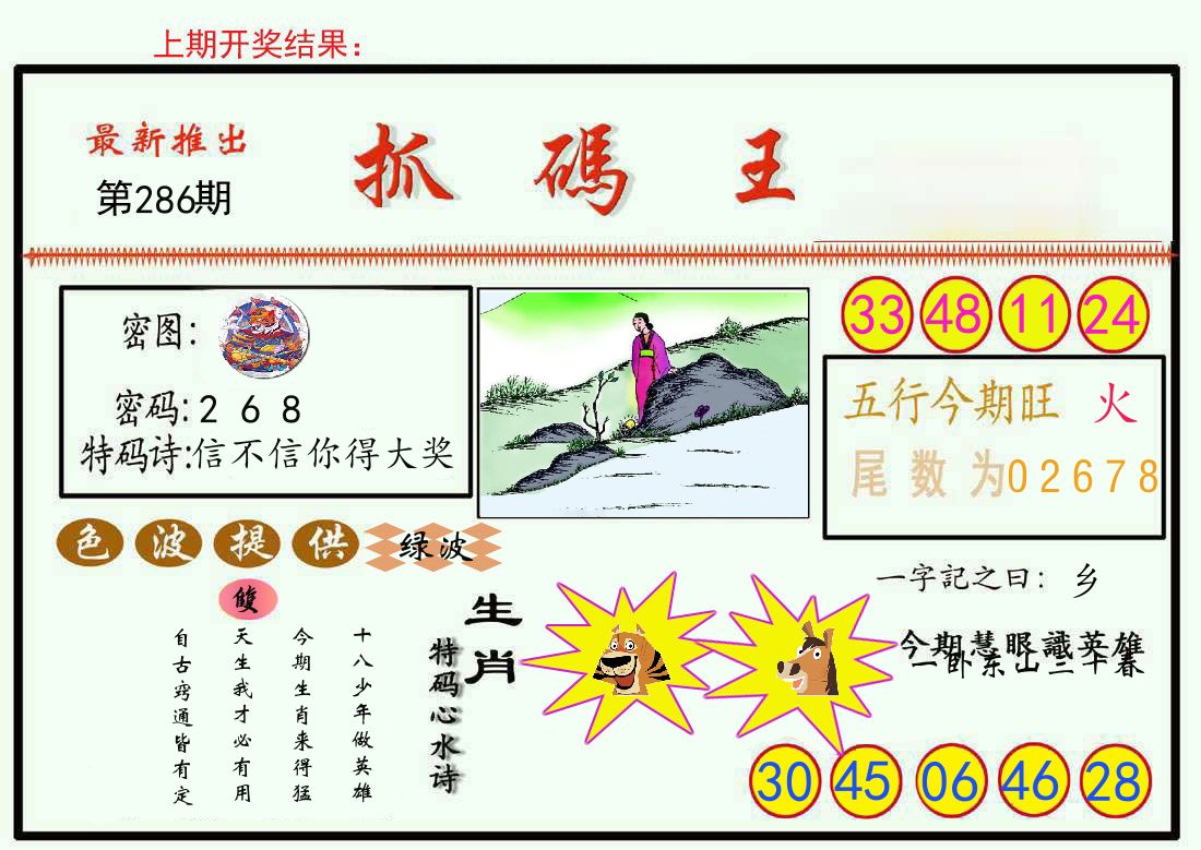 最新抓码王 第286期