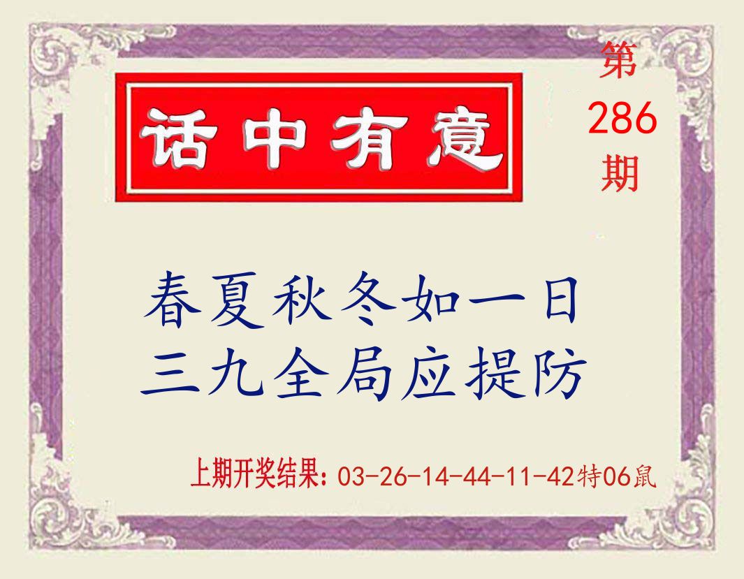 话中有意 第286期