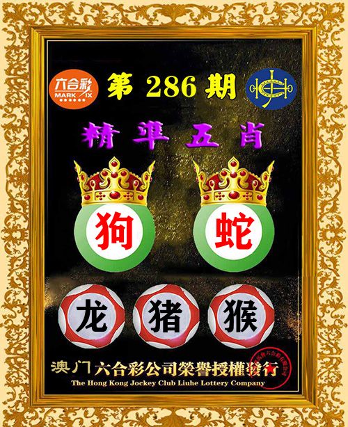 精准五肖 第286期