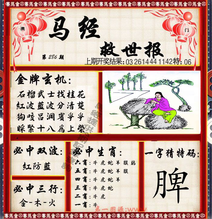 马经救世报 第286期