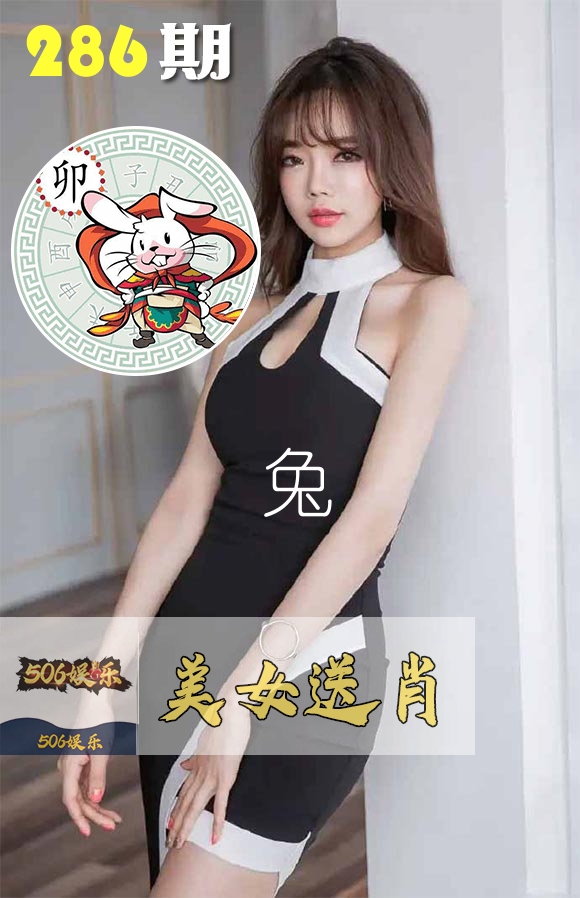 美女送肖 第286期