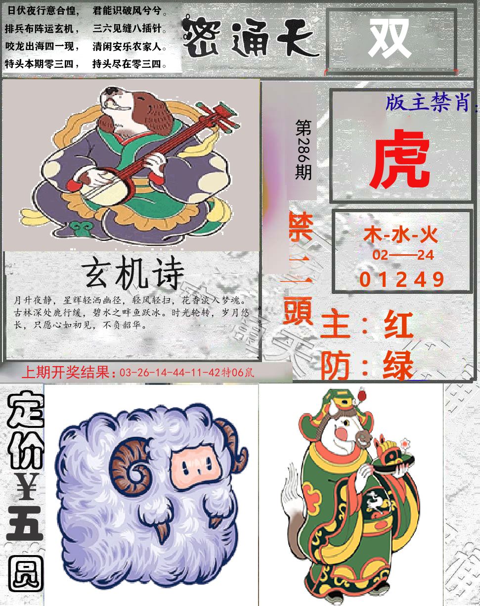 密通天 第286期