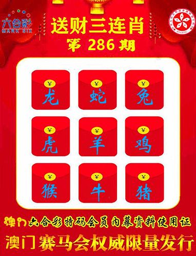 送财三连肖 第286期