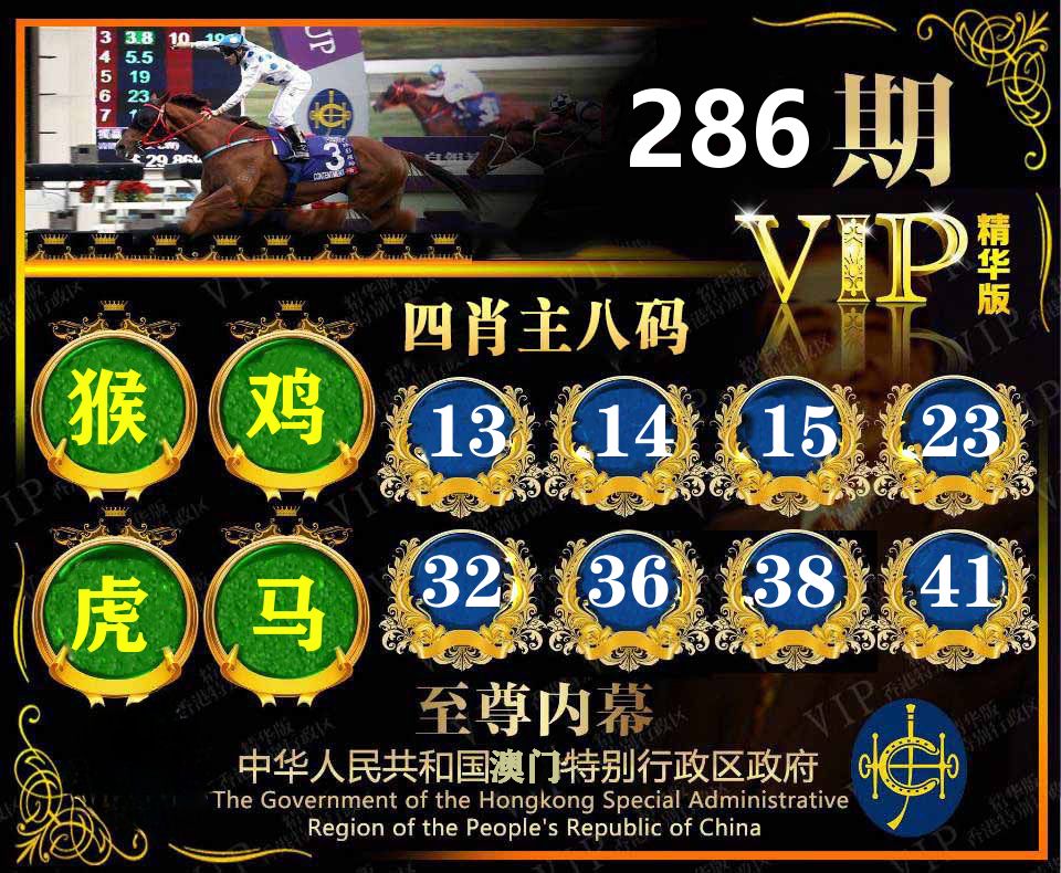 精华四肖八码 第286期