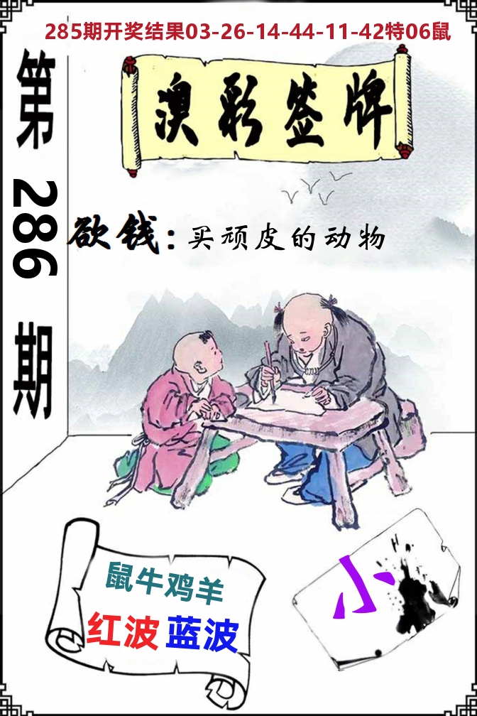 澳门签牌 第286期