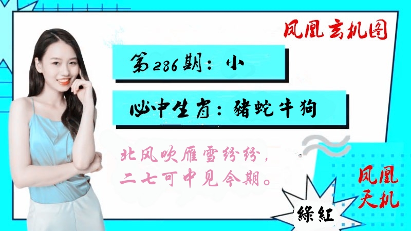 凤凰玄机图 第286期