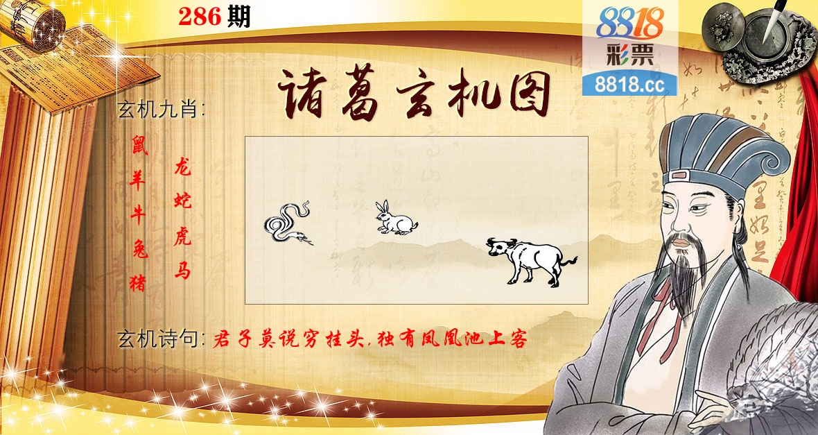 诸葛玄机图 第286期