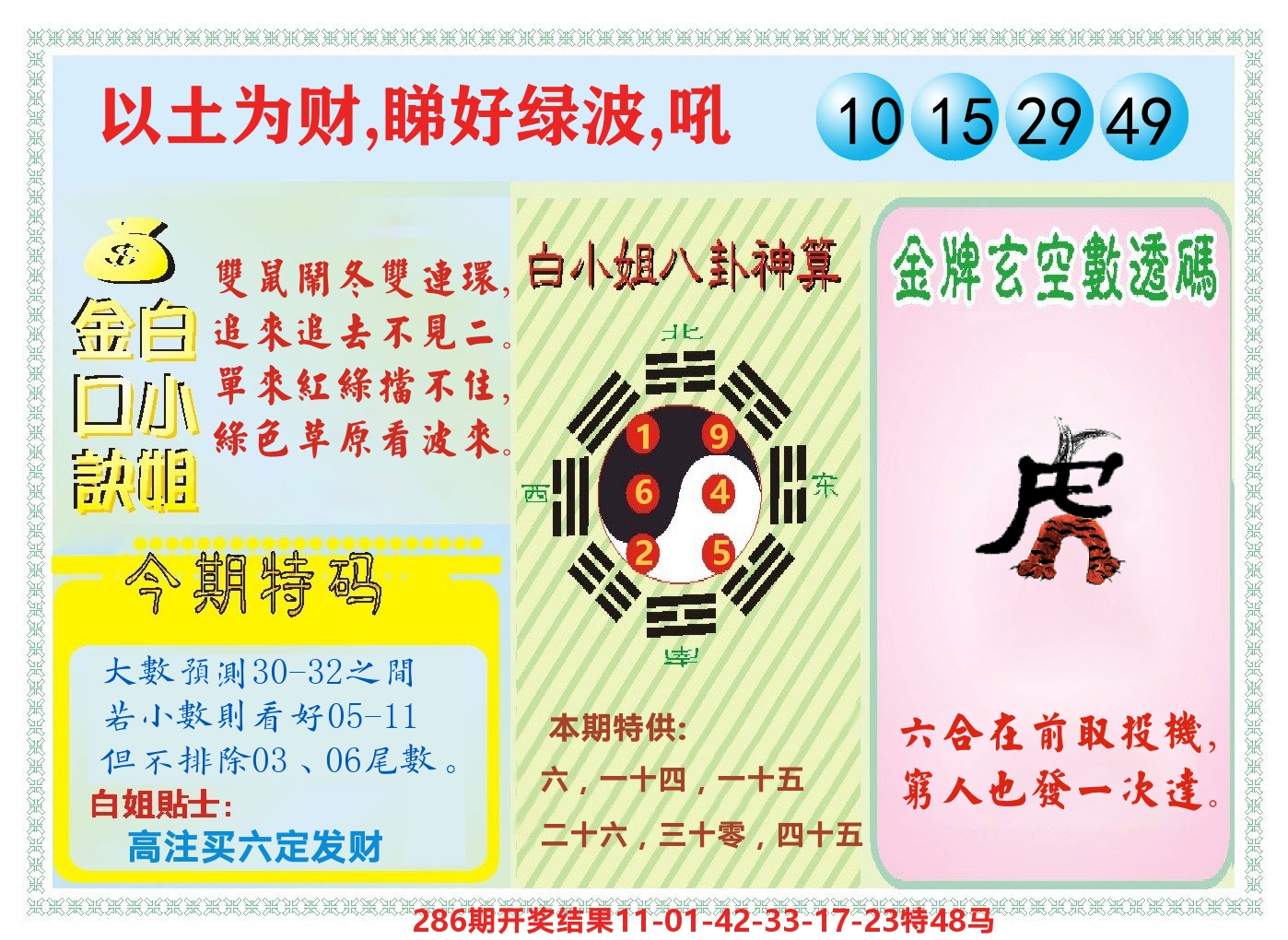 白小姐金口决 第287期