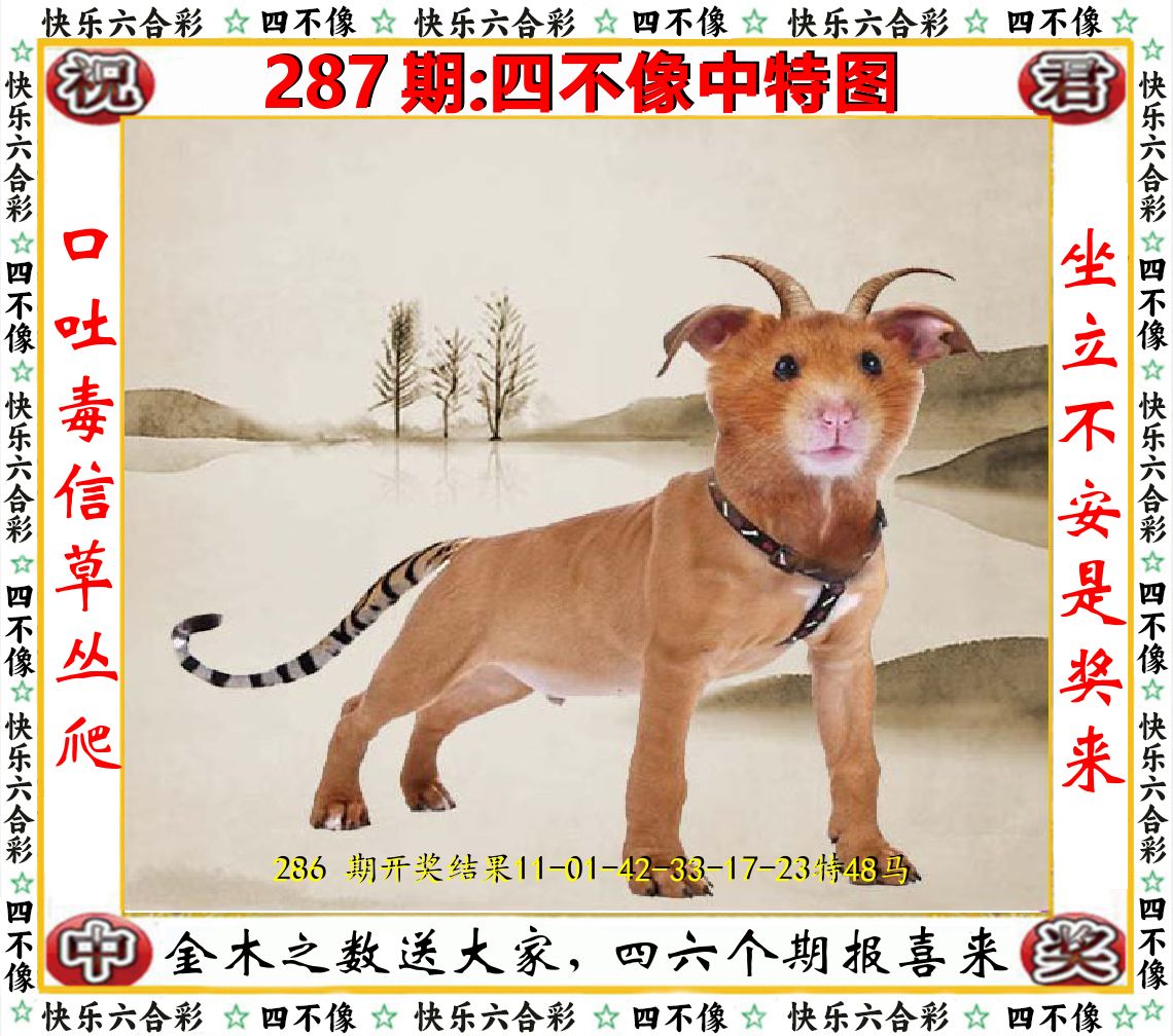 四不像中特图 第287期