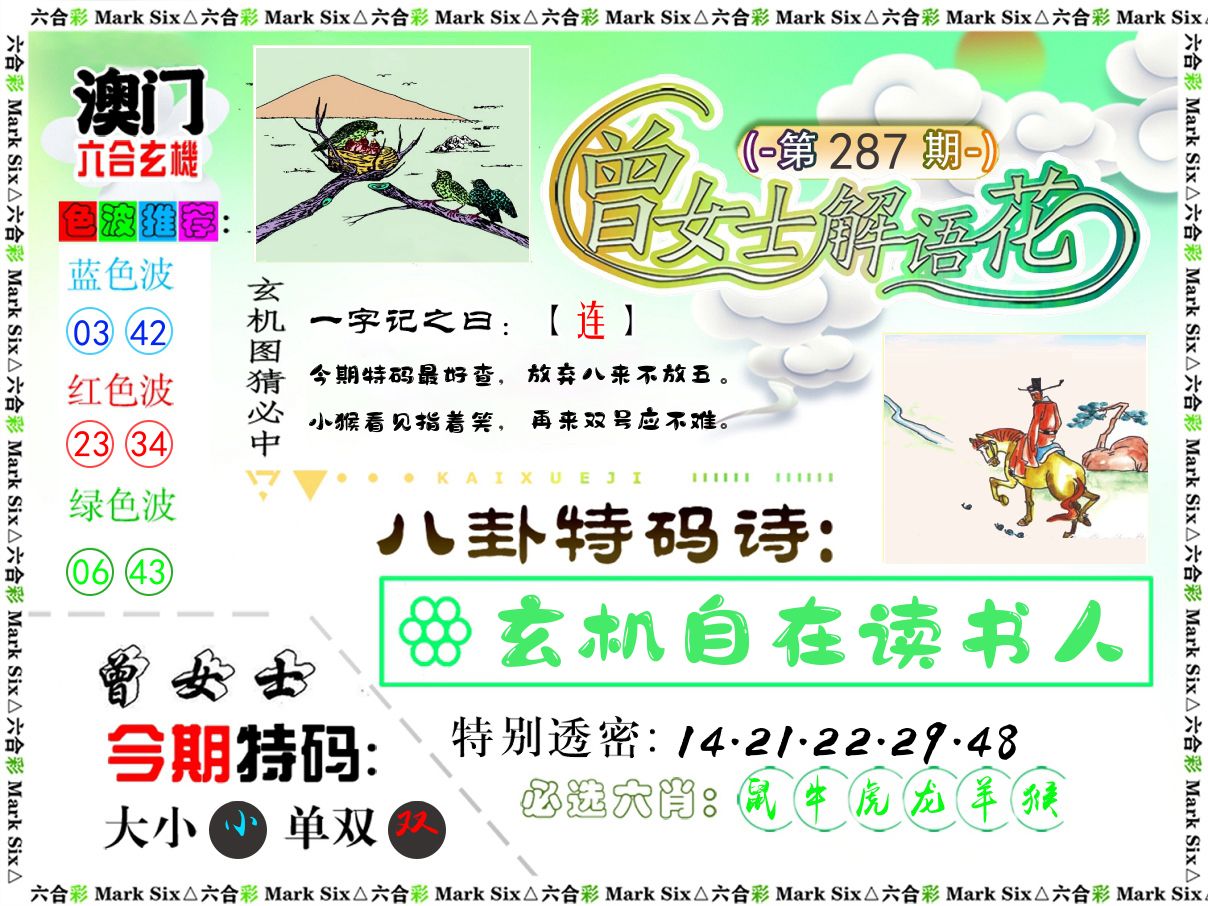 曾女士解语花 第287期