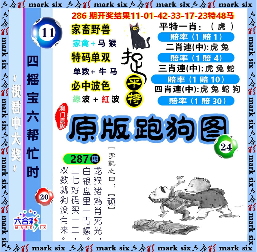 原版跑狗图 第287期