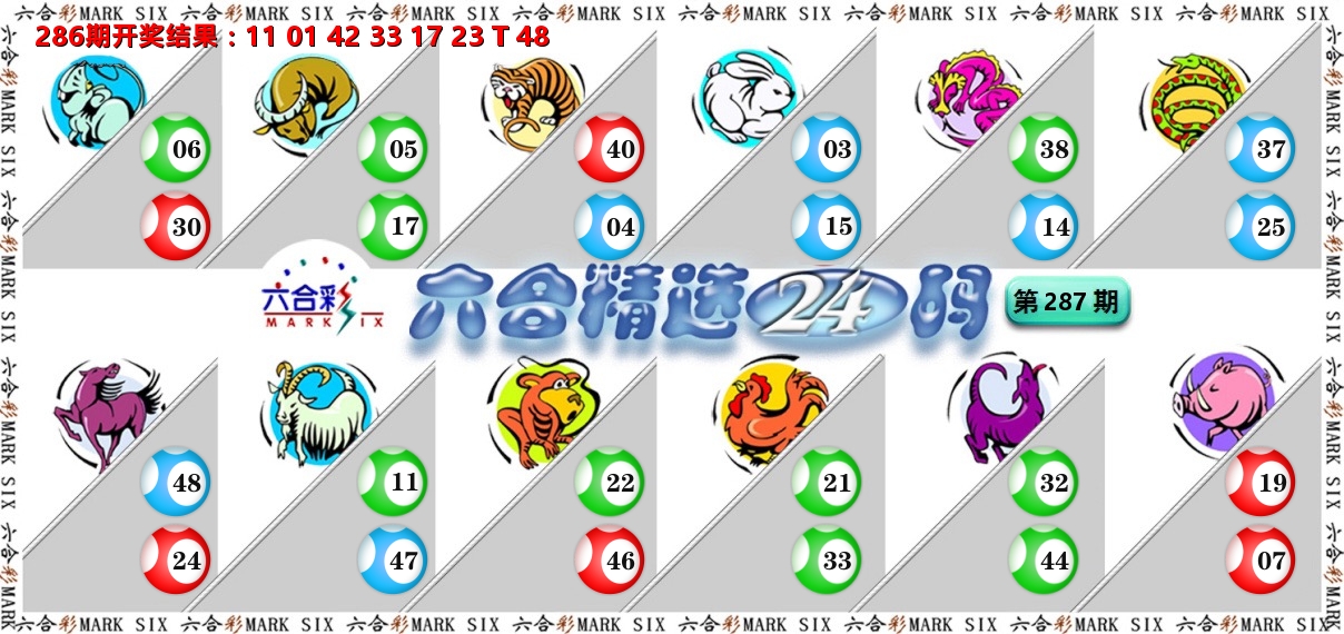 六合精选24码 第287期