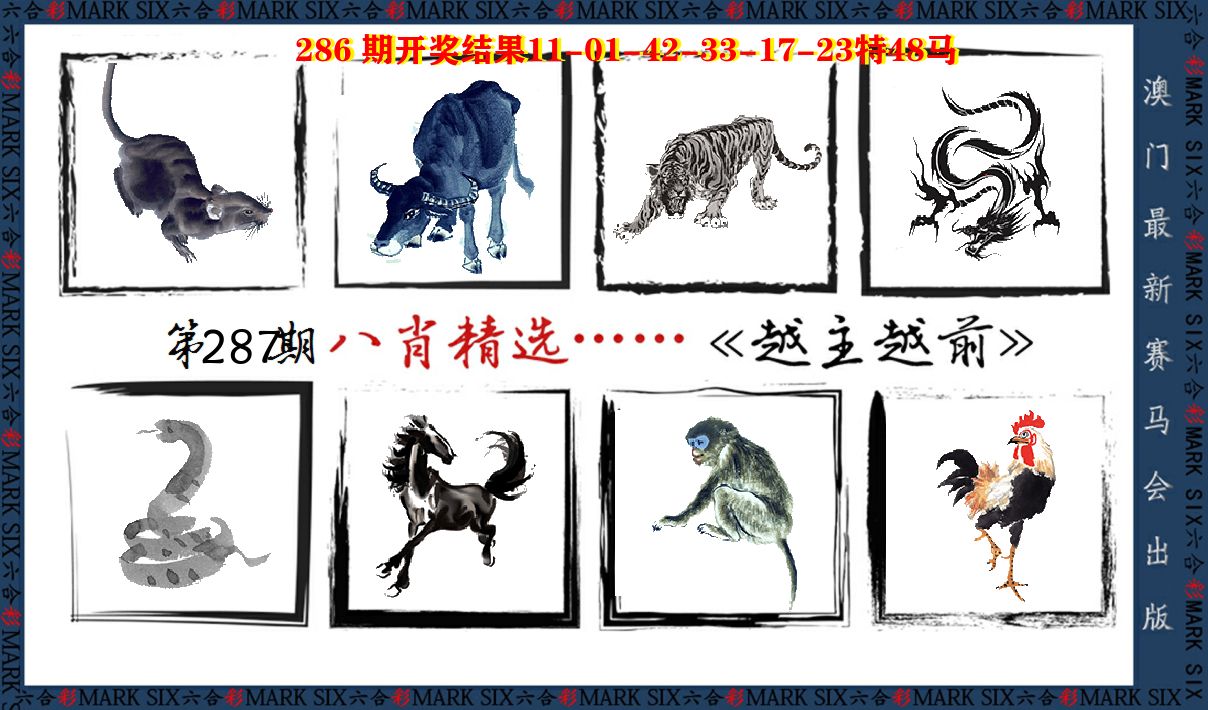 八肖精选 第287期