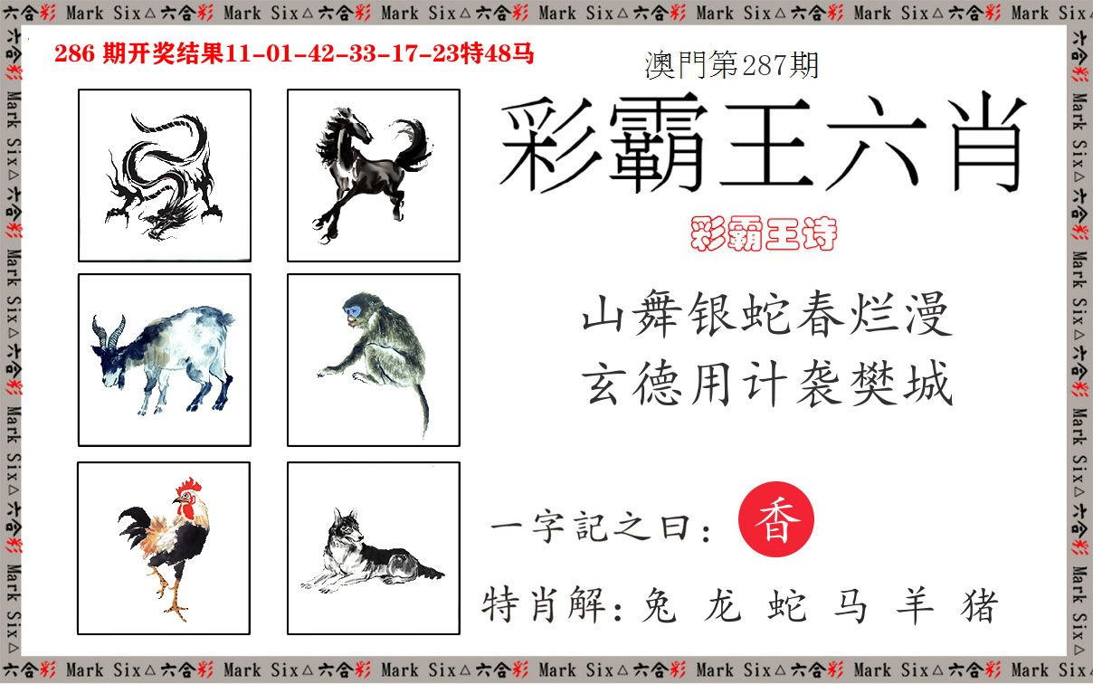 彩霸王六肖 第287期
