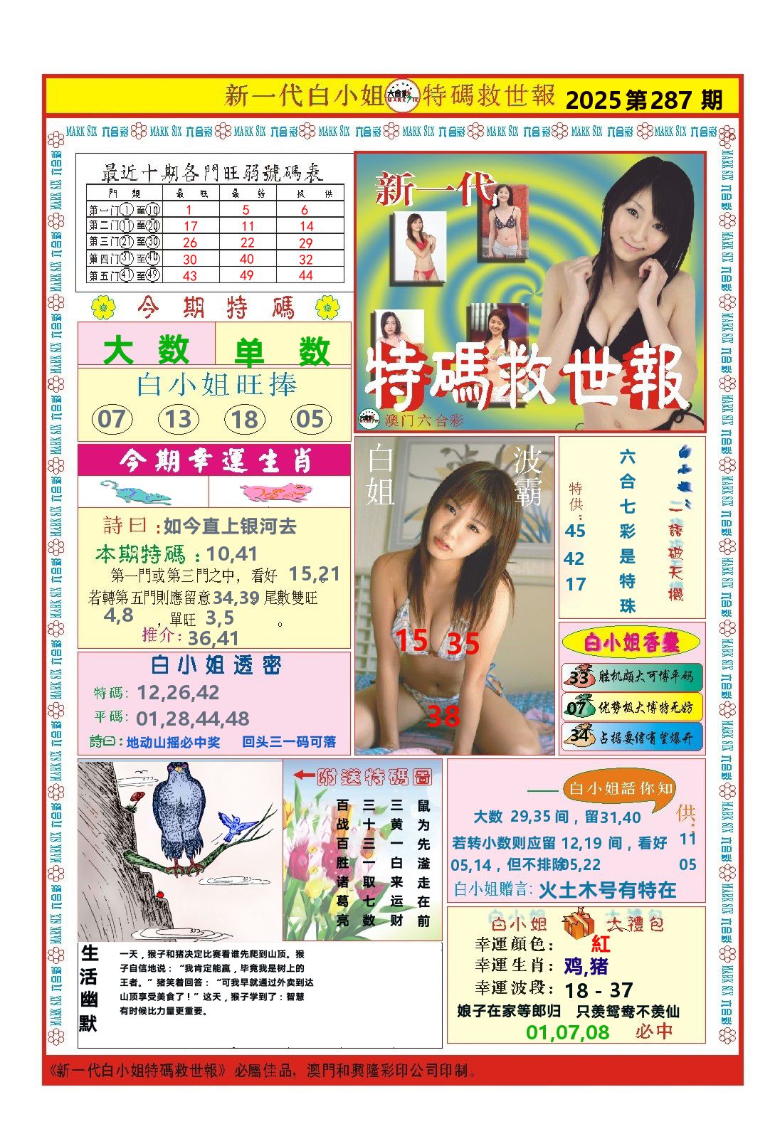 澳门特码救世报 第287期