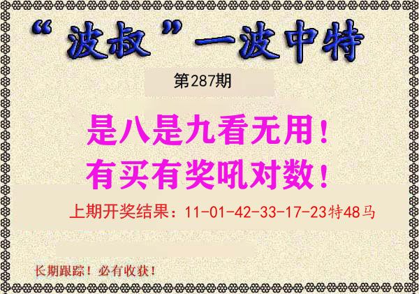 波叔中特 第287期