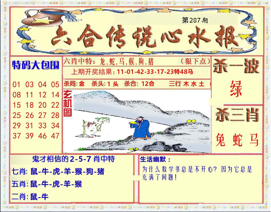 六合传说心水报 第287期