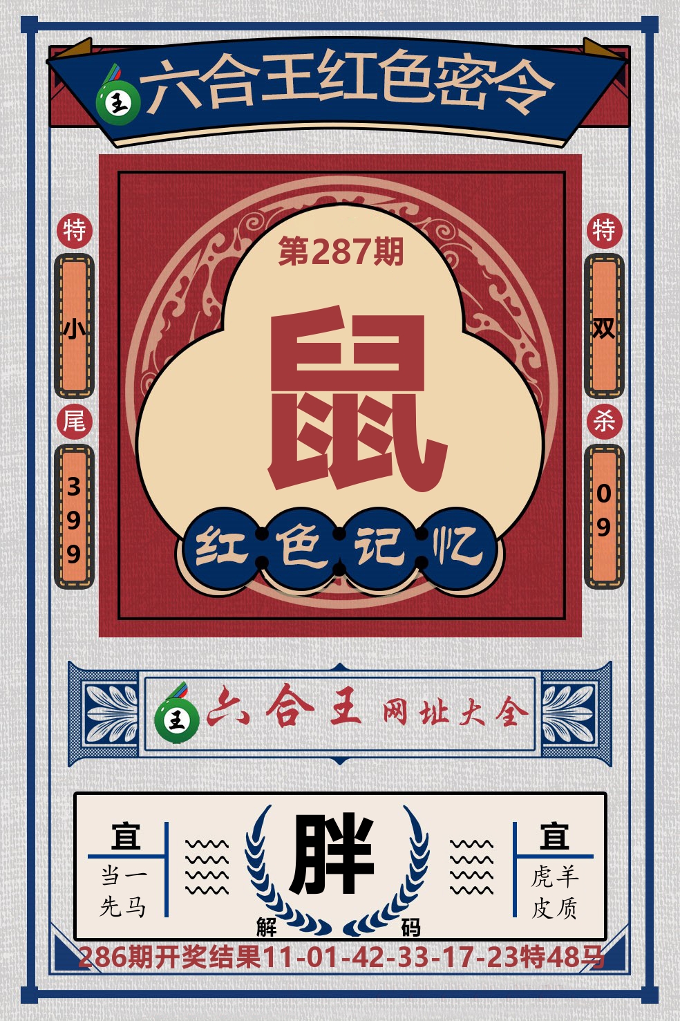 六合王红色密令 第287期