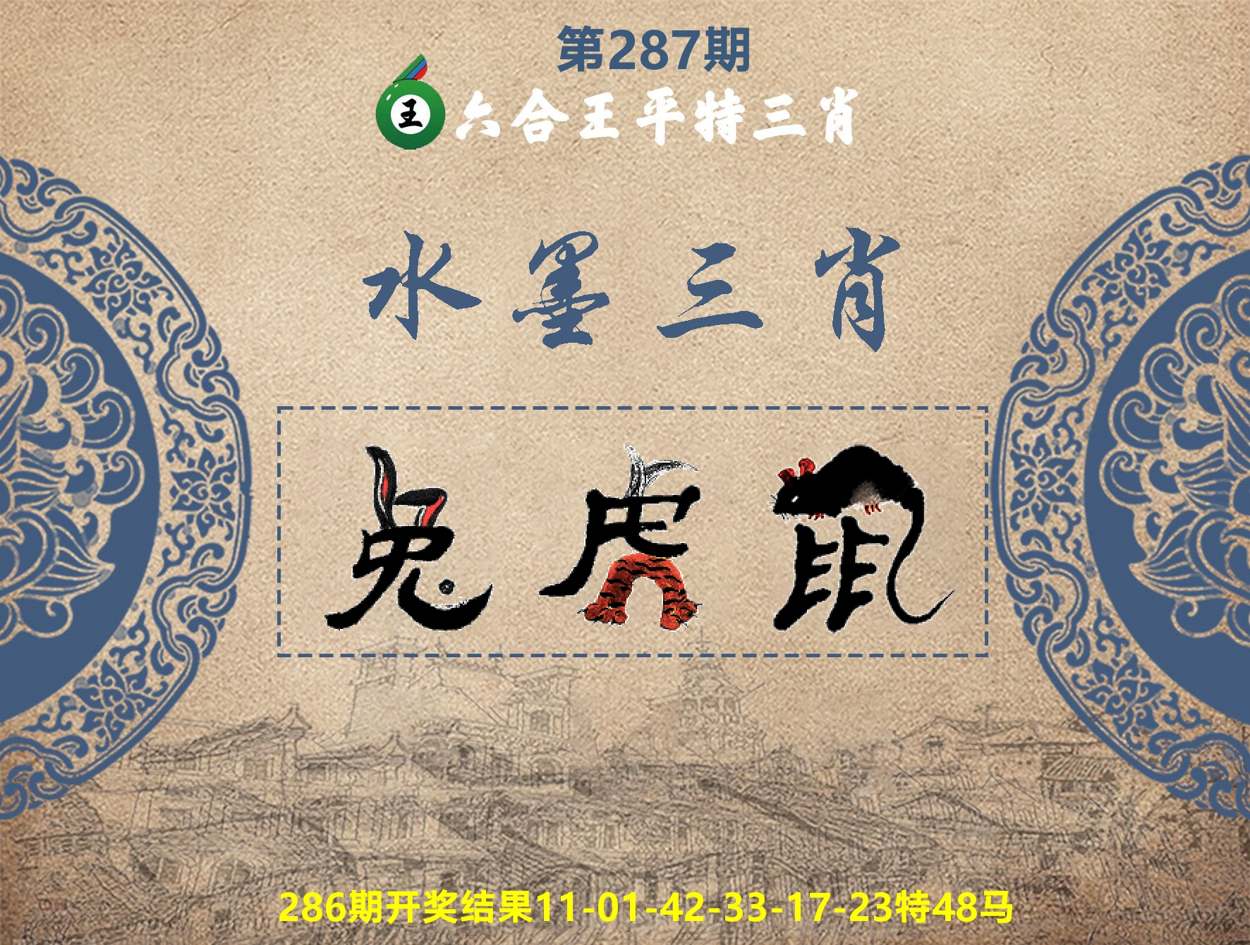 六合王水墨三肖 第287期