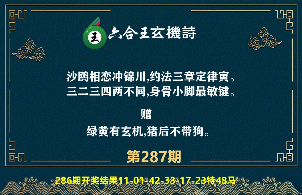六合王玄机诗 第287期