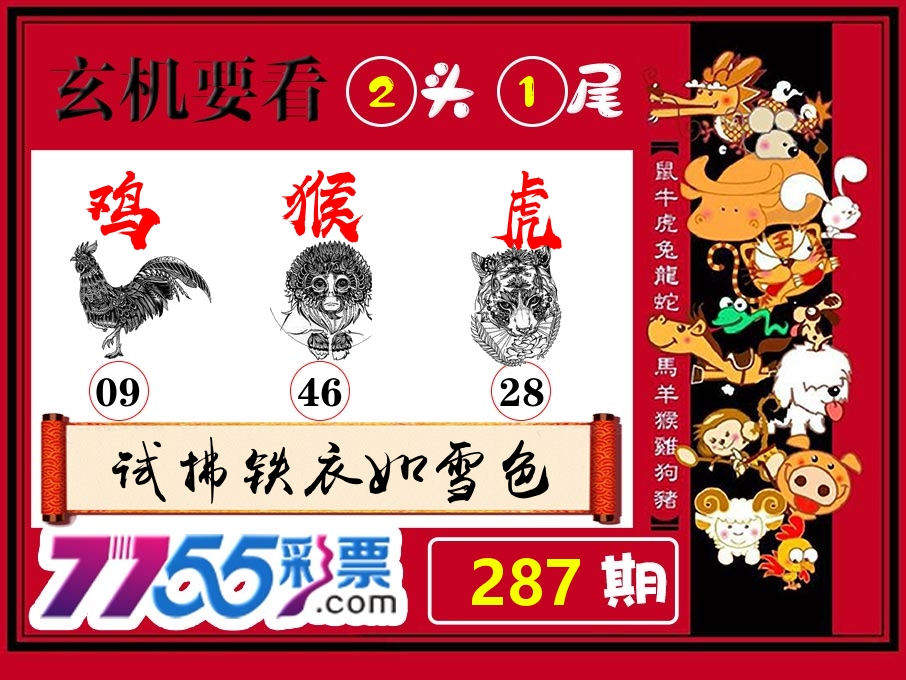 玄机要看 第287期