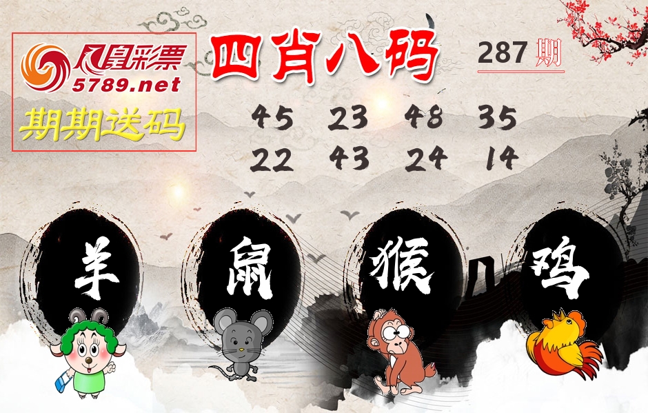 四肖八码期期送 第287期