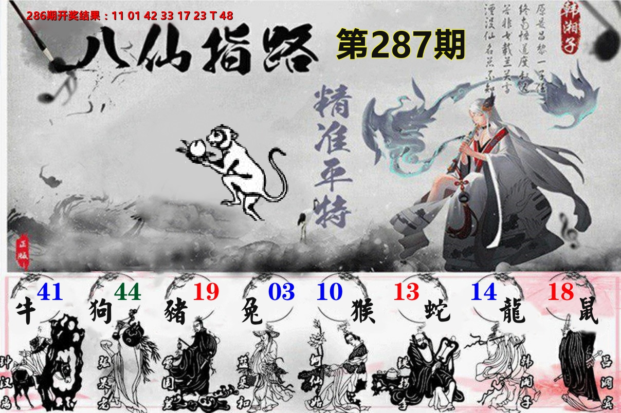 八仙指路 第287期
