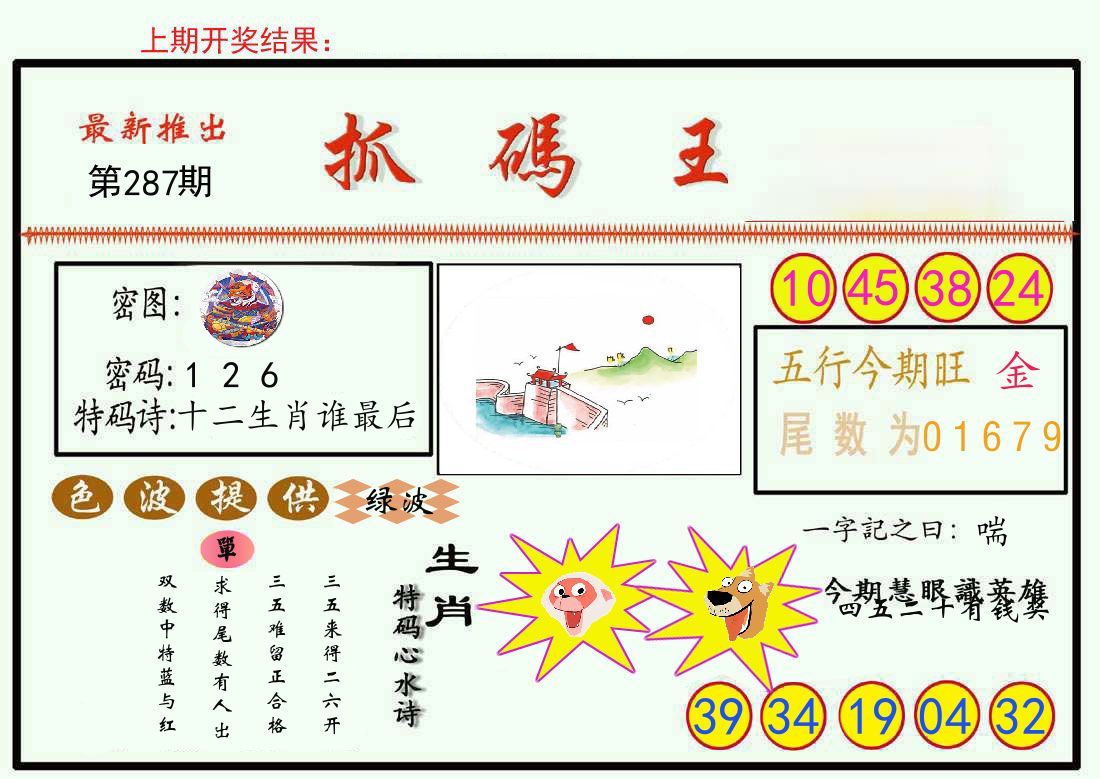 最新抓码王 第287期